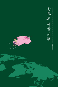 옷으로 세상 여행